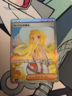 リーリエの決心 SAR 091/063