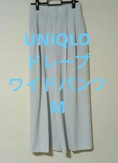 UNIQLO ドレープ ワイドパンツ M ライトブルー しなやか 落ち感