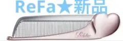 新品★大人気★ReFaのヘアコームアイラ