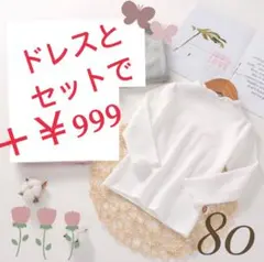 80センチ♡ リブ フリル ロンＴ カットソー 子供 長袖 インナー 女の子