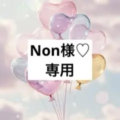 Non様 リクエスト 3点 まとめ商品