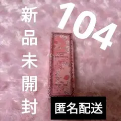 新品未開封 リップブロッサムグロウ ギルティパフェタイム 104