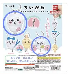 ちいかわ　つまんでつなげてマスコット　ちいかわ　モモンガ