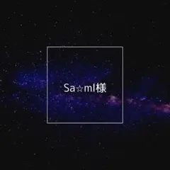 Sa⭐︎mI様 リクエスト 2点 まとめ商品