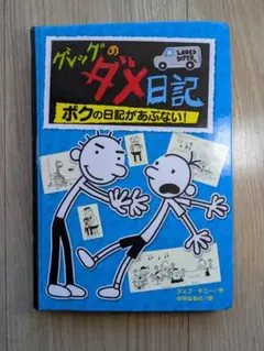 グレッグのダメ日記