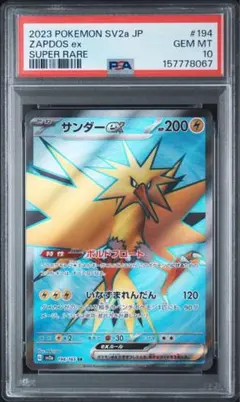サンダーex SR PSA10 151 ポケモンカード 連番 194/165 - メルカリ