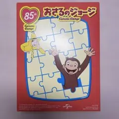おさるのジョージ　ハッピーセット　ジグゾーパズル