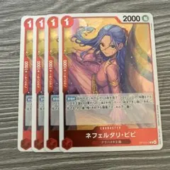 ネフェルタリ・ ビビ 赤 R 4枚 ワンピースカードB331