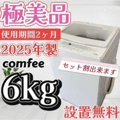 ❤️設置無料❤️ 洗濯機 COMFEE 6キロ 一人暮らし 1〜3人用 綺麗 中古