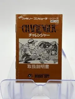 【説明書のみ】ファミコンソフト　チャレンジャー