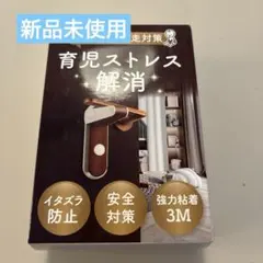 YogiHime 育児ストレス解消ドアロック