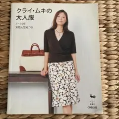 クライ・ムキの大人服 7〜15号