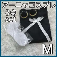 コスプレ アーニャ Mサイズ スパイファミリー SPY×FAMILY 新品 黒