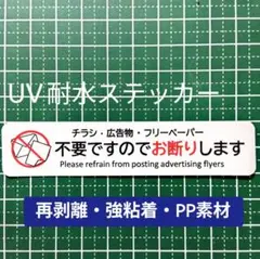 チラシお断りステッカー！ビラ広告無断投函禁止！再剥離・強粘着タイプシール