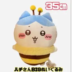 ちいかわハチさんBIGぬいぐるみ 35cm ハチワレ