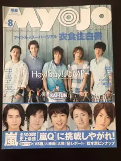 MYOJO 2010年8月号