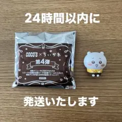 COCO'S　ココス　ちいかわ　コラボ　第4弾　フィギュア　ソフビ