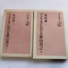 アメリカにおける秋山真之 上下巻
