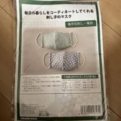 刺し子マスクキット 亀甲花刺し