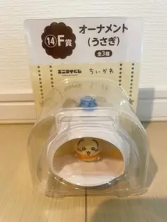 ちいかわエニマイくじ オーナメント F賞 うさぎ