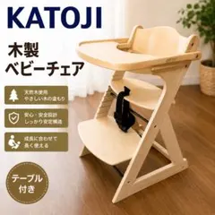 2026年最新】カトージ katoji プレミアムベビーチェアの人気アイテム