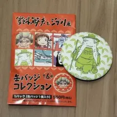 ジブリ展 美術館 限定 缶バッジ 千と千尋の神隠し