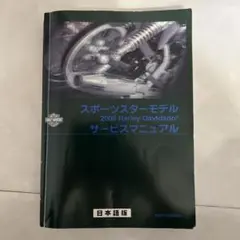 ハーレー　スポーツスター　06 サービスマニュアルのサムネイル
