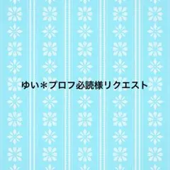 ゆい＊プロフ必読様リクエスト