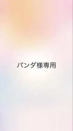 パンダ様
