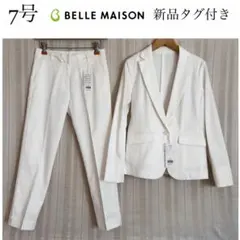 新品タグ付き！BELLE MAISON白フォーマルパンツスーツ7号