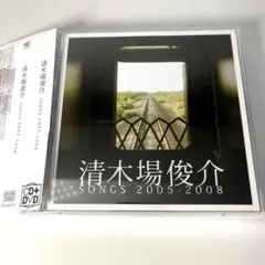 清木場俊介/SONGS 2005-2008初回盤CD＋DVD