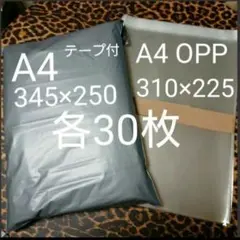 A4宅配ビニール袋 A4 OPP 各30枚 ワンタッチ テープ付グレー