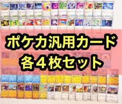 大量！ポケモンカード 汎用 81種類 324枚セット