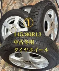 B」145/80R13 中古冬用タイヤ2本と中古ホイール2本 - メルカリ