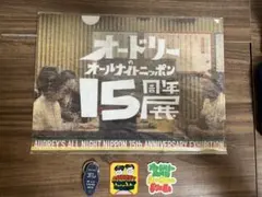 2026年最新】オードリー グッズの人気アイテム - メルカリ