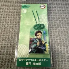 鬼滅の刃　お守りアクリルキーホルダー　竈門炭治郎