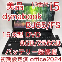 美品 dynabook BJ65 第10世代 i5 8GB 15.6型 DVDのサムネイル