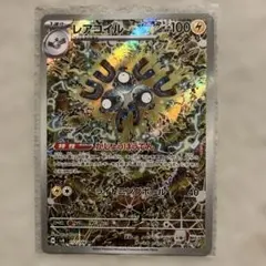 レアコイル AR スカーレット&バイオレット 拡張パック 超電ブレイカー
