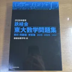 2026年最新】鉄緑会 東大数学問題集の人気アイテム - メルカリ