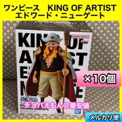 ワンピース　KING OF ARTIST エドワードニューゲート　白ひげ　10個