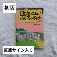 馬場のぼる　サイン　１１ぴきのねこ初版サイン入り　キーホルダー 馬場のぼる サイン 11ぴきのねこ初版サイン入り キーホルダー