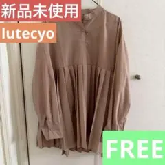 【新品未使用】　ベージュ プリーツデザイン 長袖シャツ　FREE lutecyo