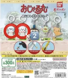 おじゃる丸　めじるしアクセサリー　ニコリン坊　オコリン坊　ガチャ　カプセルトイ