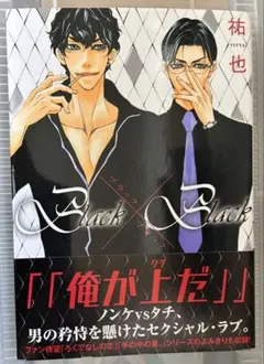 Black×Black 祐也 BL漫画 ボーイズラブ 帯付き
