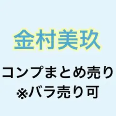 金村美玖 78コンプまとめ売り 生写真