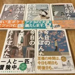 今日のさんぽんた 1-5 （非全巻）田岡りき