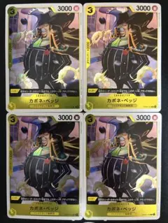 カポネ・ベッジ R OP04-100 4枚セットのサムネイル