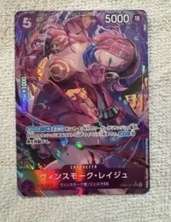 ワンピース カード ヒロインズed　ヴィンスモーク・レイジュ　SRパラレル