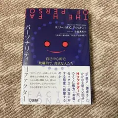 パーソナリティのHファクター