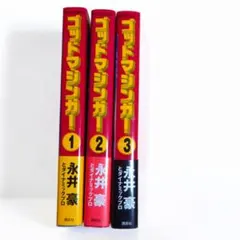 全巻初版 帯付き ゴッドマジンガー 全3巻 永井豪